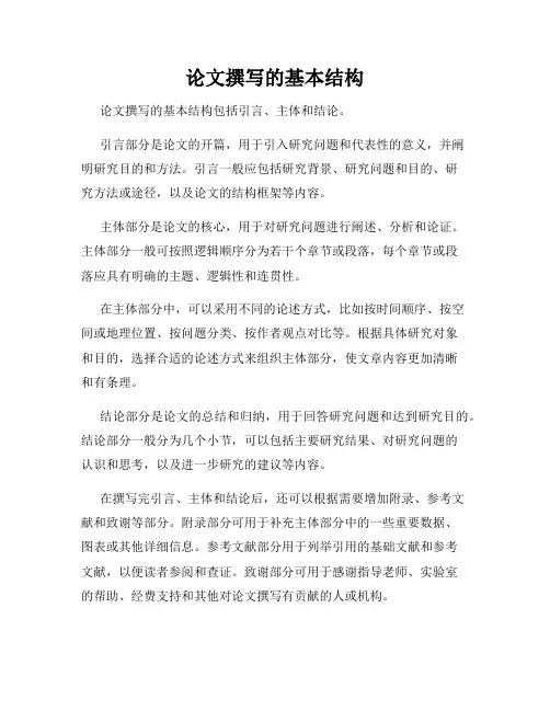 论文撰写的基本结构