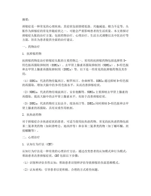 抑郁症头胀治疗方案