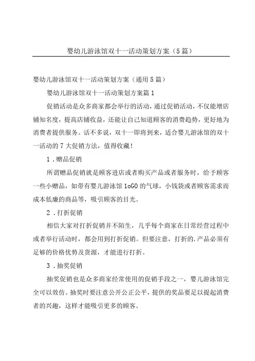 婴幼儿游泳馆双十一活动策划方案(5篇)
