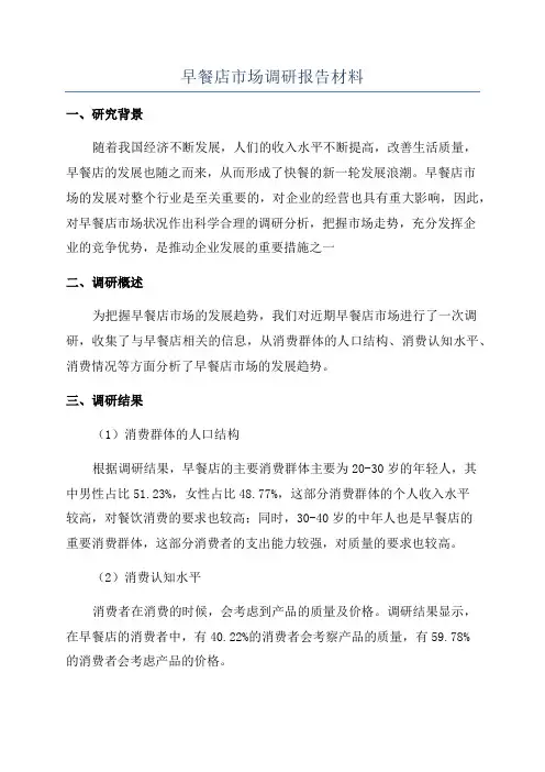 早餐店市场调研报告材料
