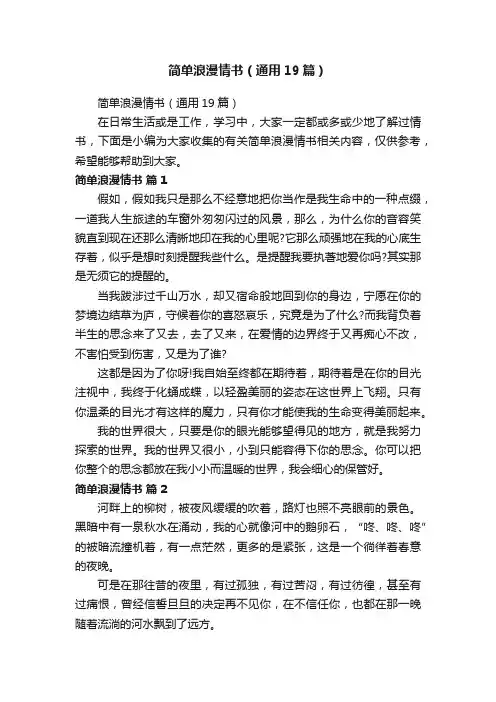 简单浪漫情书（通用19篇）