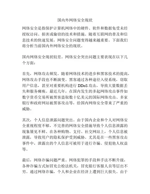 国内外网络安全现状