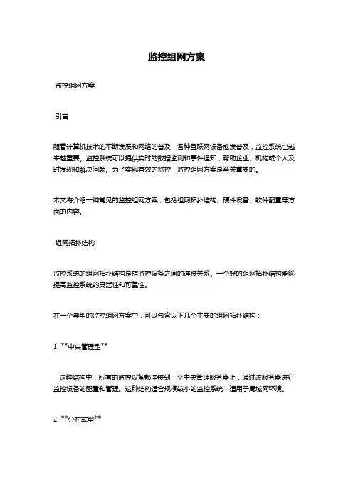 监控组网方案