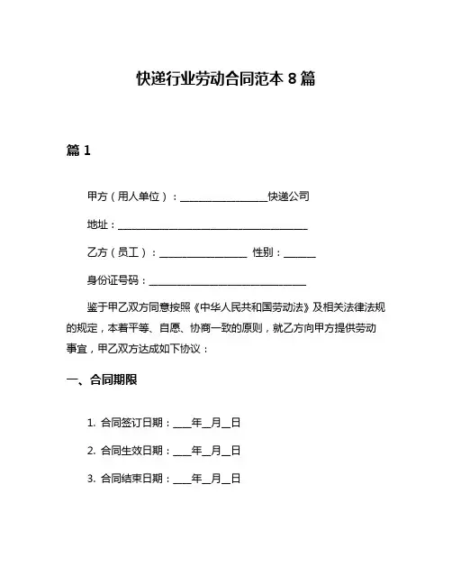 快递行业劳动合同范本8篇