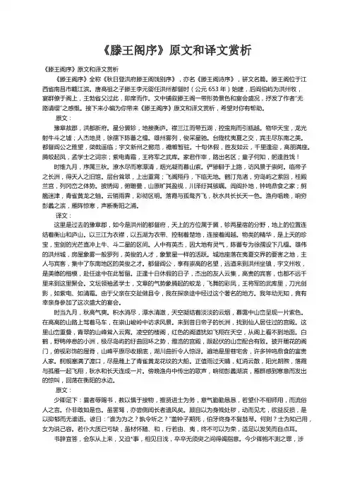 《滕王阁序》原文和译文赏析