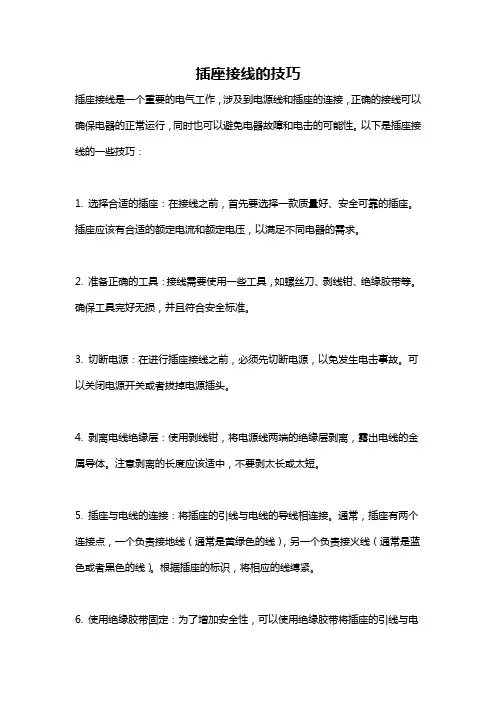 插座接线的技巧