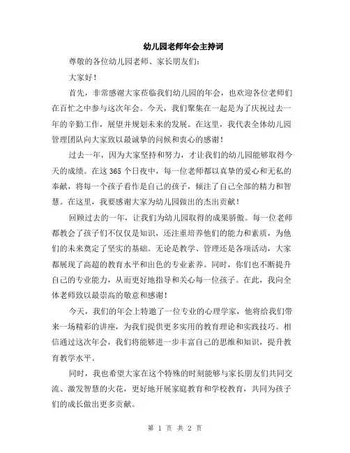 幼儿园老师年会主持词