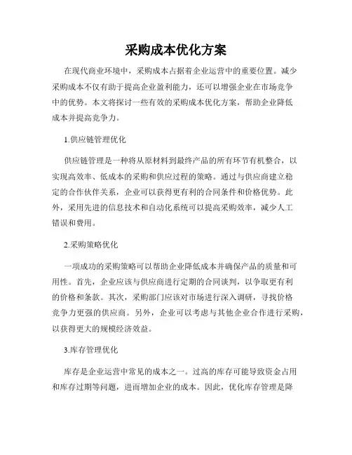采购成本优化方案