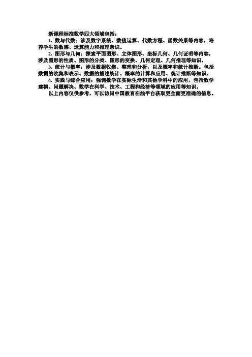 新课程标准数学四大领域