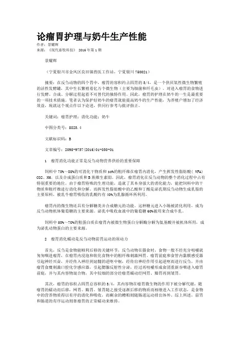 论瘤胃护理与奶牛生产性能