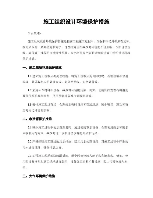 施工组织设计环境保护措施