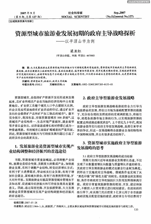 资源型城市旅游业发展初期的政府主导战略探析——以平顶山市为例