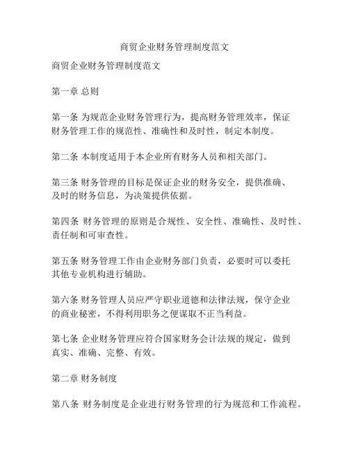 商贸企业财务管理制度范文