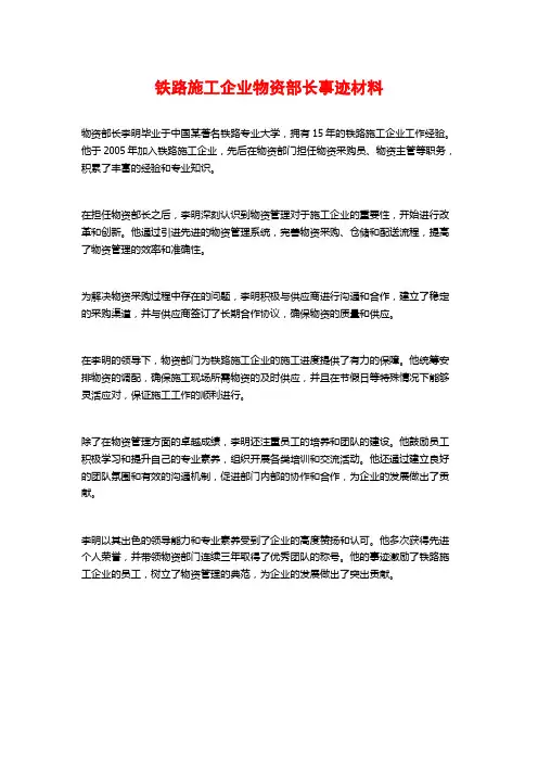铁路施工企业物资部长事迹材料