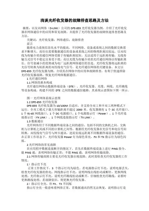 浅谈光纤收发器的故障排查思路及方法