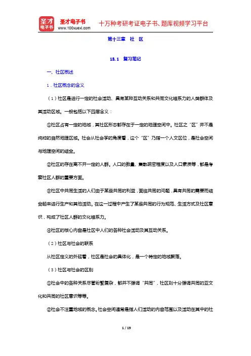 郑杭生《社会学概论新修》(第3版)笔记和课后习题(含考研真题)详解-社 区【圣才出品】