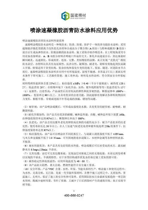 喷涂速凝橡胶沥青防水涂料性能优势