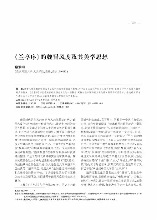 《兰亭序》的魏晋风度及其美学思想