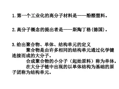 材料导论-高分子期末复习材料修订后