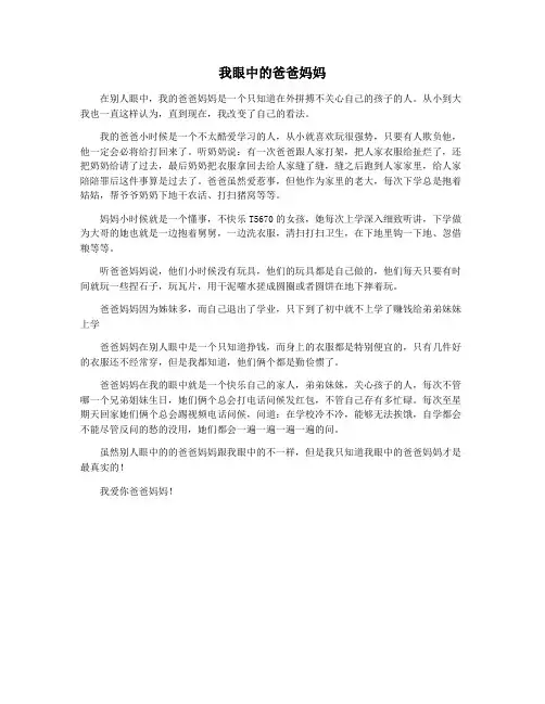 我眼中的爸爸妈妈