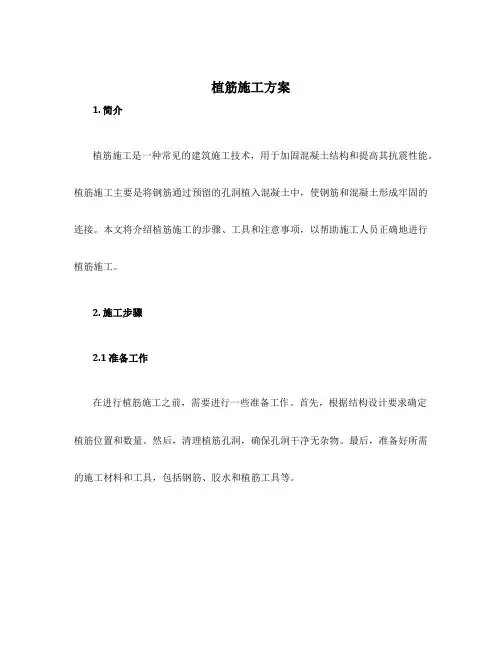 植筋施工方案
