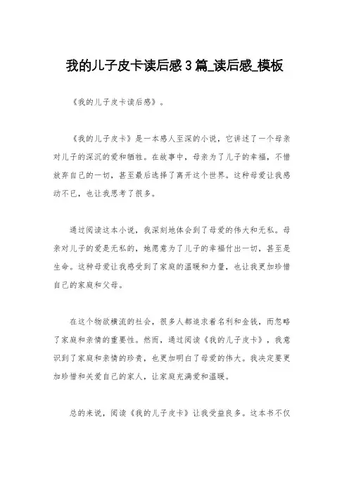 我的儿子皮卡读后感3篇_读后感_模板