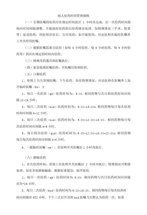 病人给药时间管理细则2