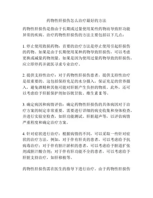 药物性肝损伤怎么治疗最好的方法