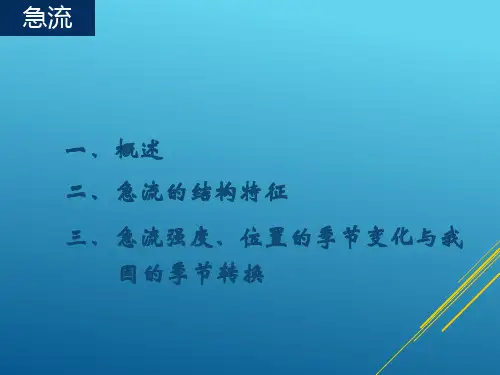 急流