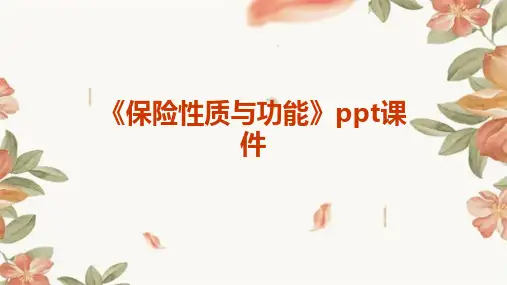 《保险性质与功能》课件