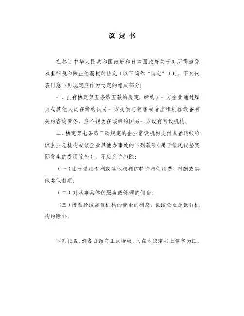 中华人民共和国政府和日本国政府关于对所得避免双重征税和防止偷漏税的协定议定书