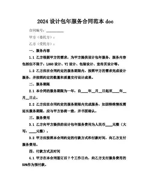 2024设计包年服务合同范本doc