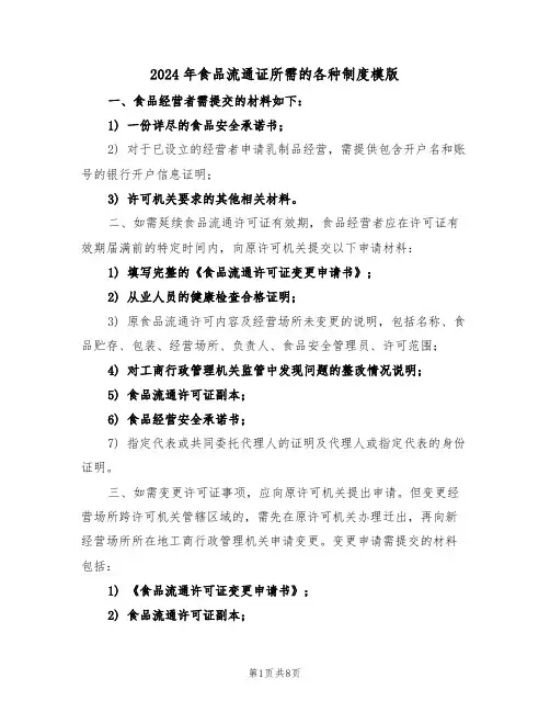 2024年食品流通证所需的各种制度模版（三篇）
