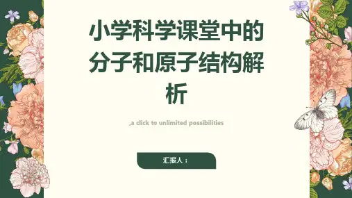 小学科学课堂中的分子和原子结构解析