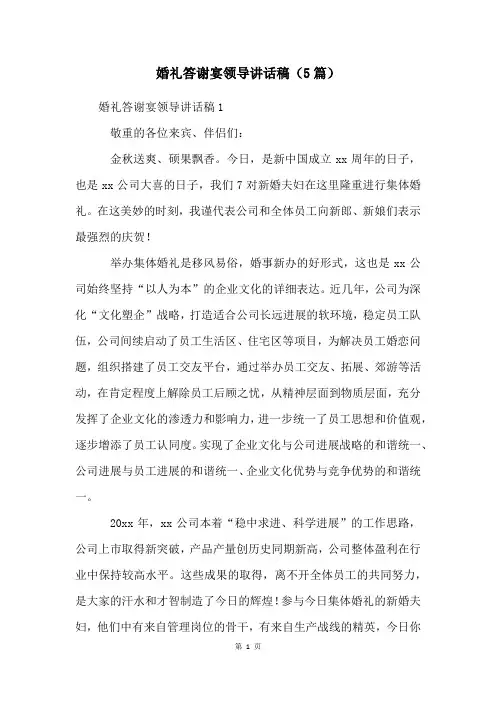 婚礼答谢宴领导讲话稿(5篇)