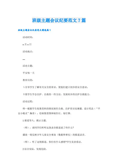 班级主题会议纪要范文7篇