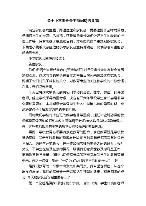 关于小学家长会主持词精选8篇