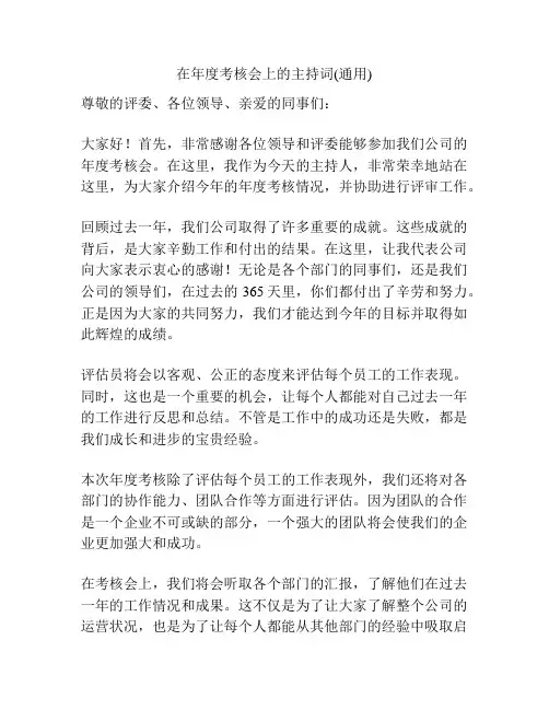 在年度考核会上的主持词(通用)