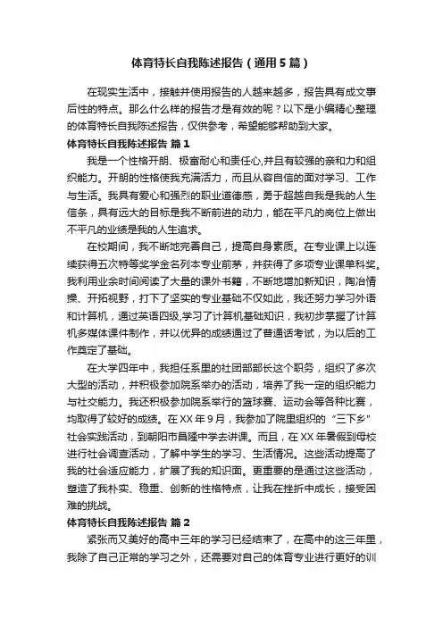 体育特长自我陈述报告（通用5篇）