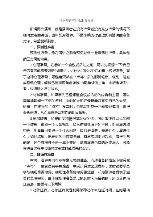 即兴演讲有什么准备方法_即兴演讲_