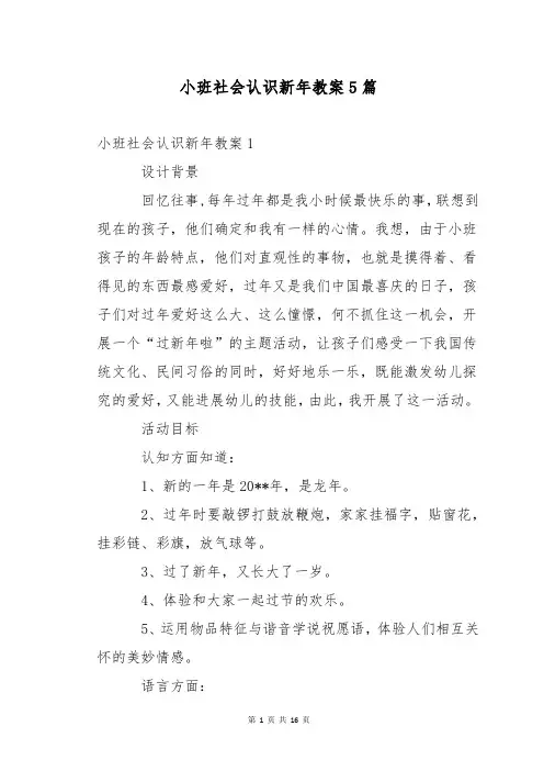 小班社会认识新年教案5篇