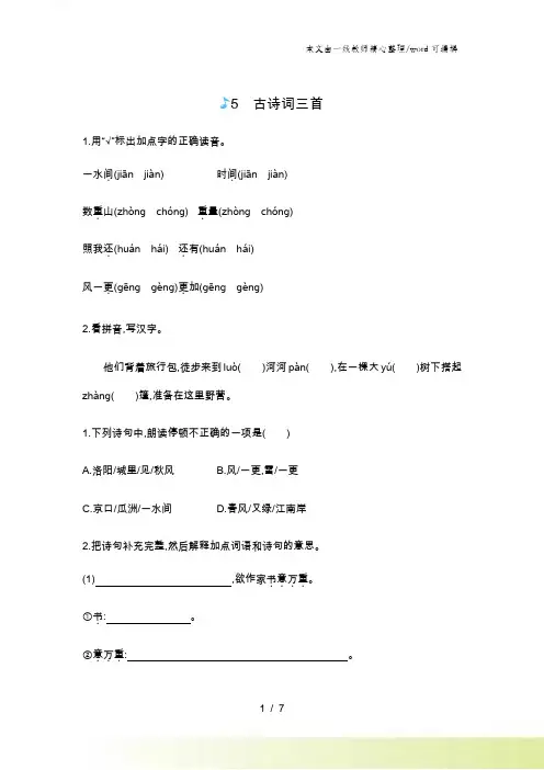 五年级上册语文一课一练5古诗词三首人教新课标
