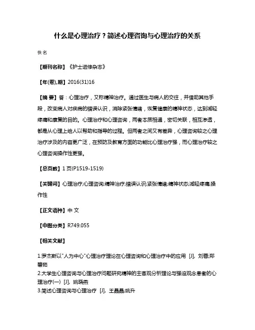 什么是心理治疗？简述心理咨询与心理治疗的关系