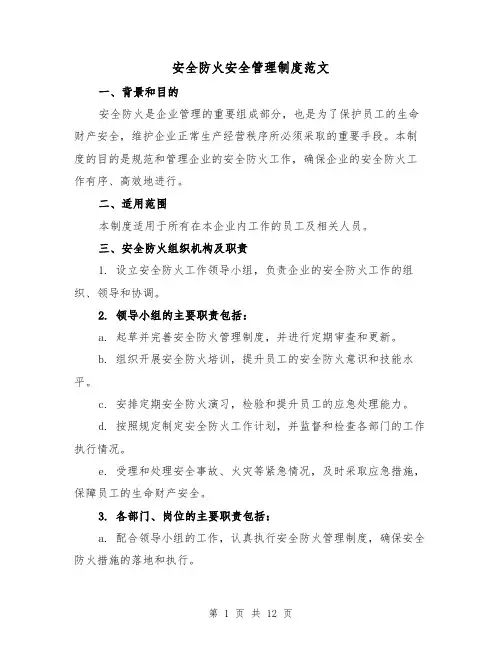 安全防火安全管理制度范文(4篇)