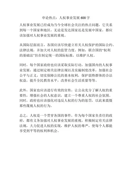 申论热点：人权事业发展600字