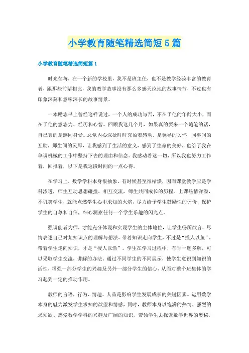 小学教育随笔精选简短5篇