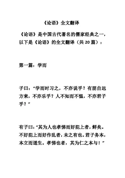 《论语》全文翻译