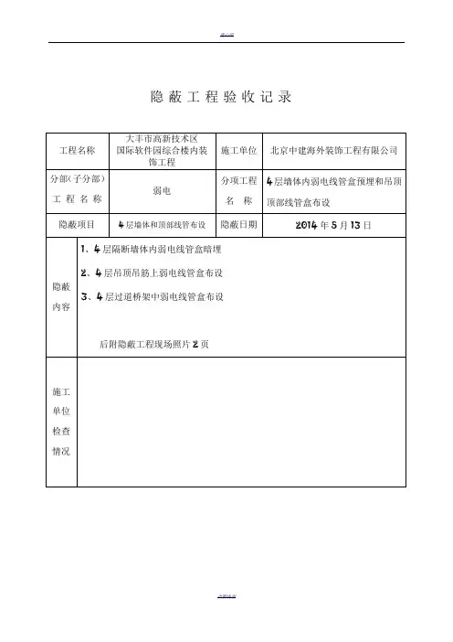弱电隐蔽工程验收记录