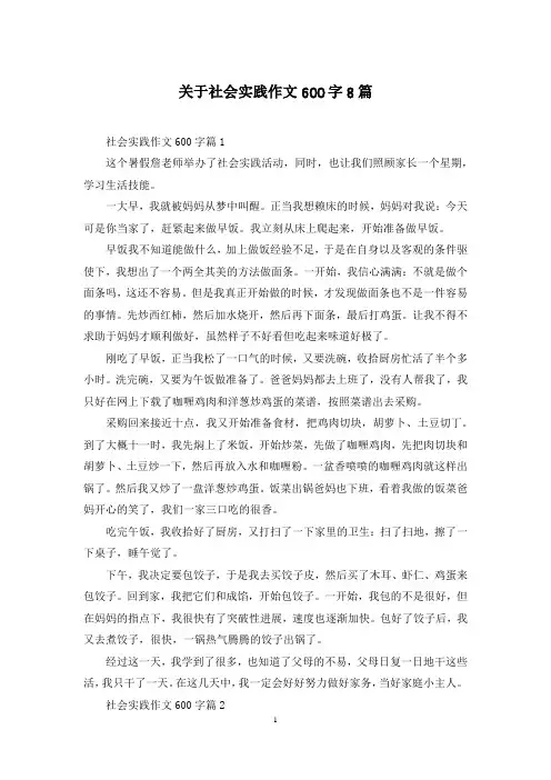 关于社会实践作文600字8篇