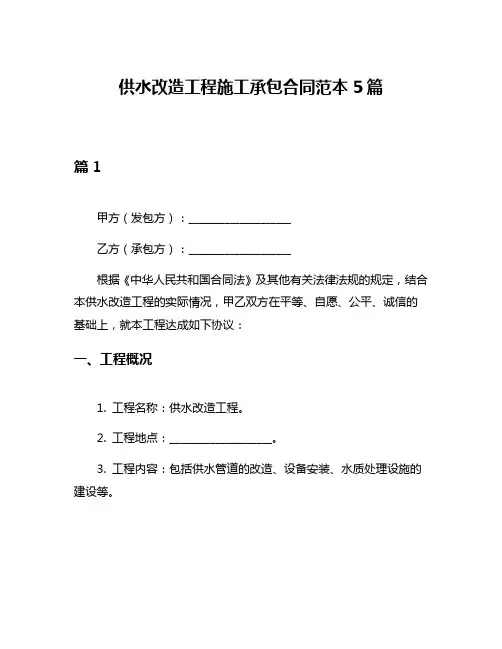 供水改造工程施工承包合同范本5篇